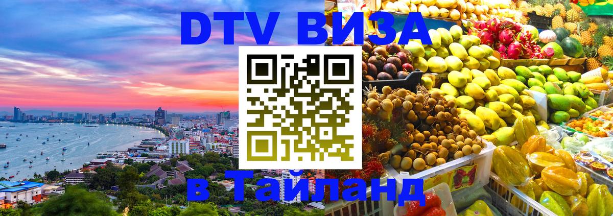 DTV Виза в Тайланд для россиян 