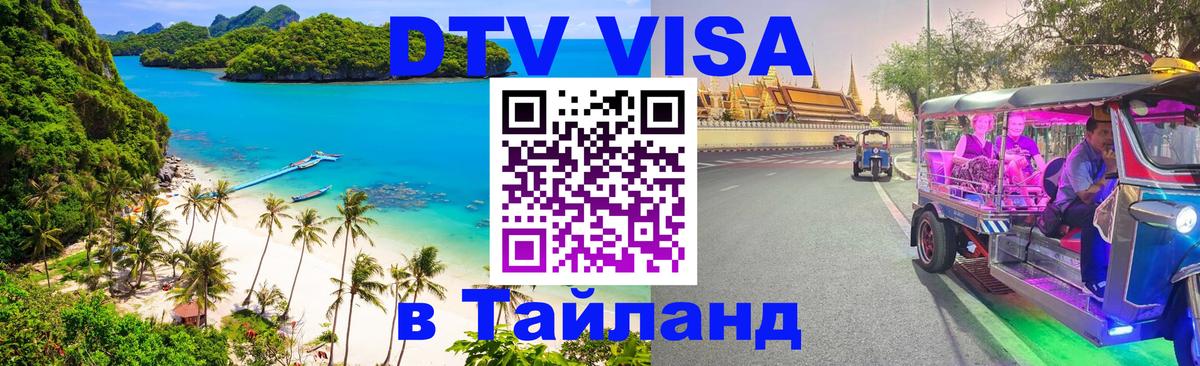 VISA в Тайланд для удалёнщиков Душанбе VISA в Тайланд для удалёнщиков Душанбе